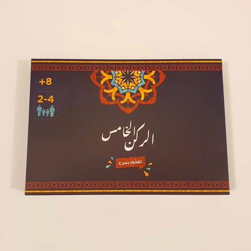 الركن الخامس (لعبة جماعية تعليمية)