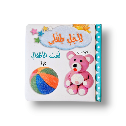 لعب الأطفال كتاب لأجل طفلي ( حجم صغير)