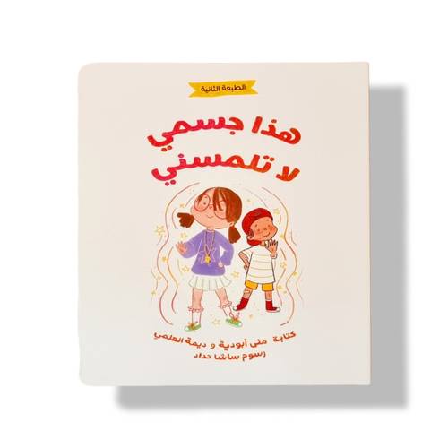 هذا جسمي لاتلمسني ( كرتون مقوى)