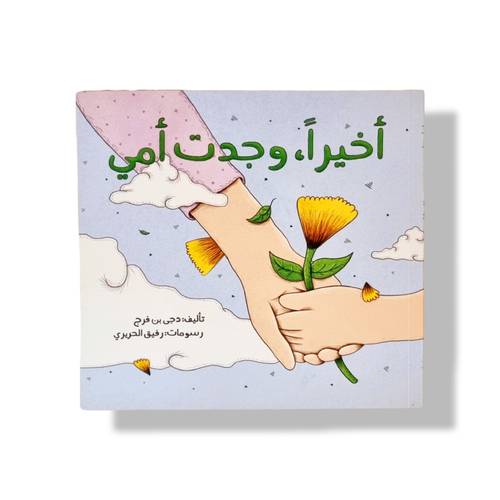 أخيراً وجدت أمي ( أم مصابة السرطان)