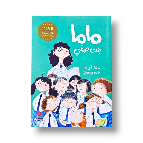 ماما بنت صفي
