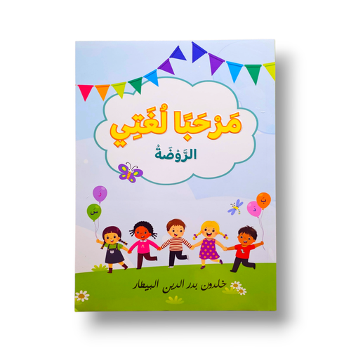 مرحبا لغتي (الروضة)
