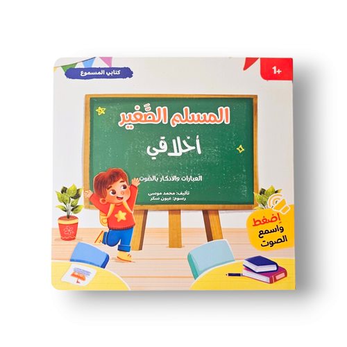 كتابي المسموع أخلاقي ( صوتي )