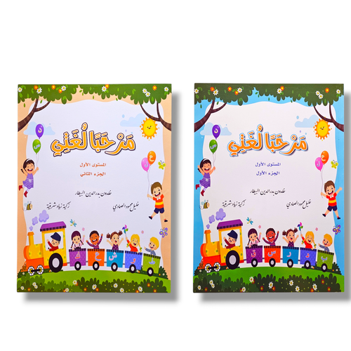 مرحبا لغتي المستوى الأول