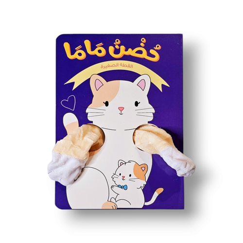 حضن ماما القطة