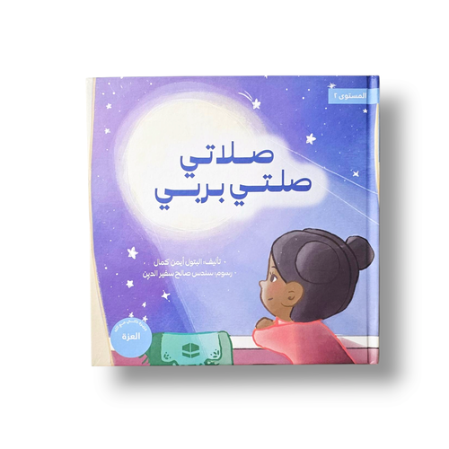 صلاتي صلتي بربي من سلسلة شبابنا تخلق تألق