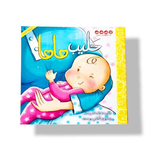 حليب ماما ( الرضاعة الطبيعية و التهيئة للمولود )