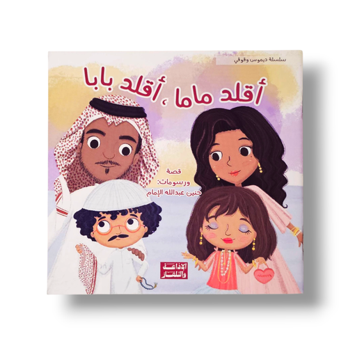 أقلد ماما أقلد بابا ( سلسلة ديموس وقوقي )