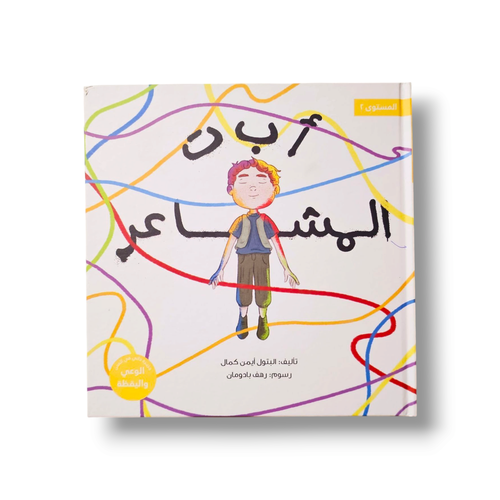 أ ب ت المشاعر من سلسلة شبابنا تخلق تألق