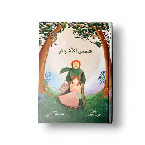 همس الأشجار ( فائز بجائزة اتصالات 2022)