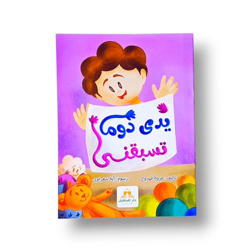 يدي دوما تسبقني