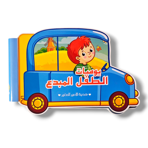 يوميات الطفل المبدع ( كتاب ملصقات )