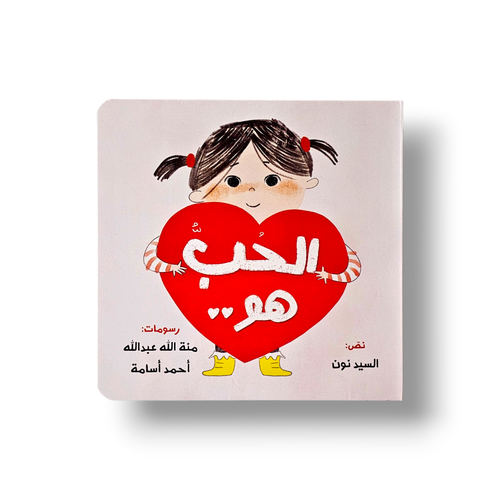 الحب هو