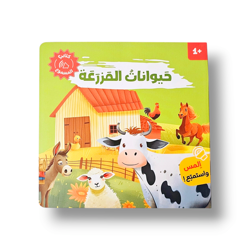حيوانات المزرعة ( كتاب صوتي )