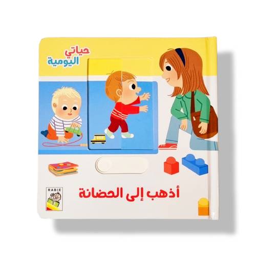 أذهب إلى الحضانة ( حياتي اليومية )