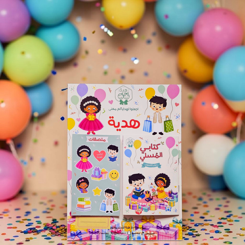توزيعات كتابي المسلي ( كتاب وملصقات)