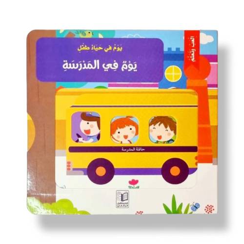 يوم في المدرسة (  ألعب وتعلم  )
