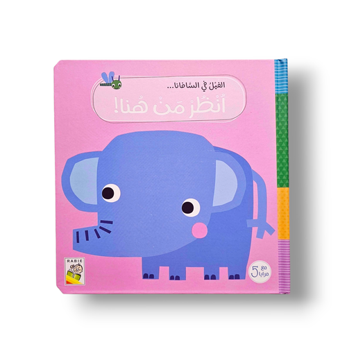 الفيل في السفانا أنظر من هنا ( تفاعلي )