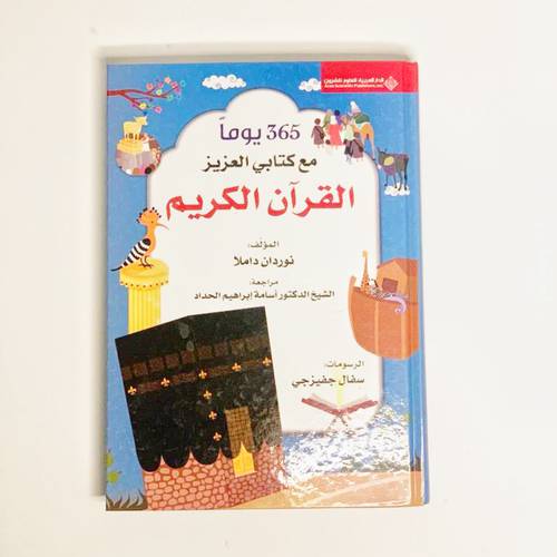 365 يوما مع القرآن