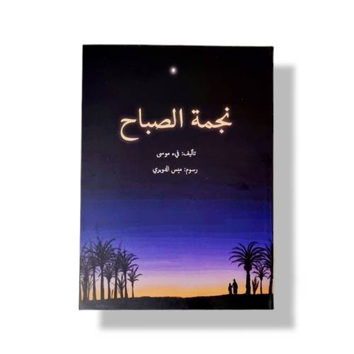 نجمة الصباح قصة لليافعين