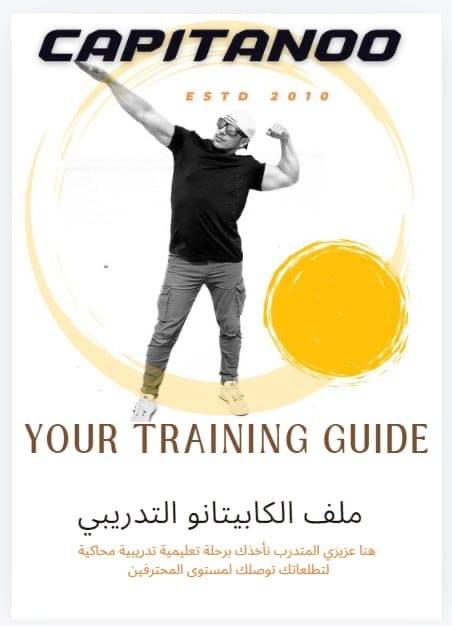 ملف كابيتانو التدريبي