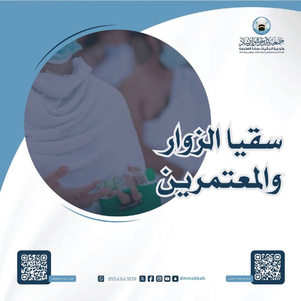 سقيا الزوار والمعتمرين