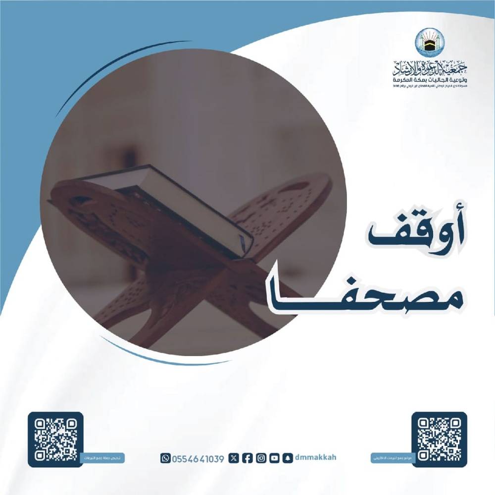 أوقف مصحفا