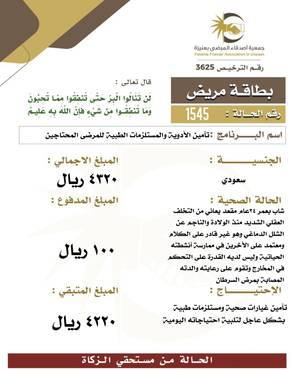بطاقة مريض 1545