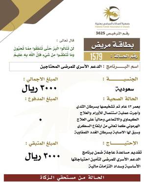  بطاقة مريض 1579