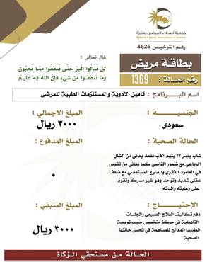   بطاقة مريض 1369