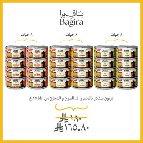 كرتون مشكل باللحم و السالمون و الدجاج من اكانا ٨٥جم