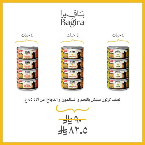 نصف كرتون مشكل باللحم و السالمون و الدجاج من اكانا ٨٥جم