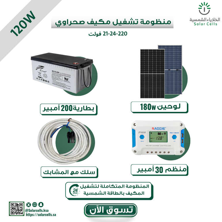 بكج منظومة تشغيل مكيف ١٢٠ واط   ١٢-٢٤-٢٢٠ فولت