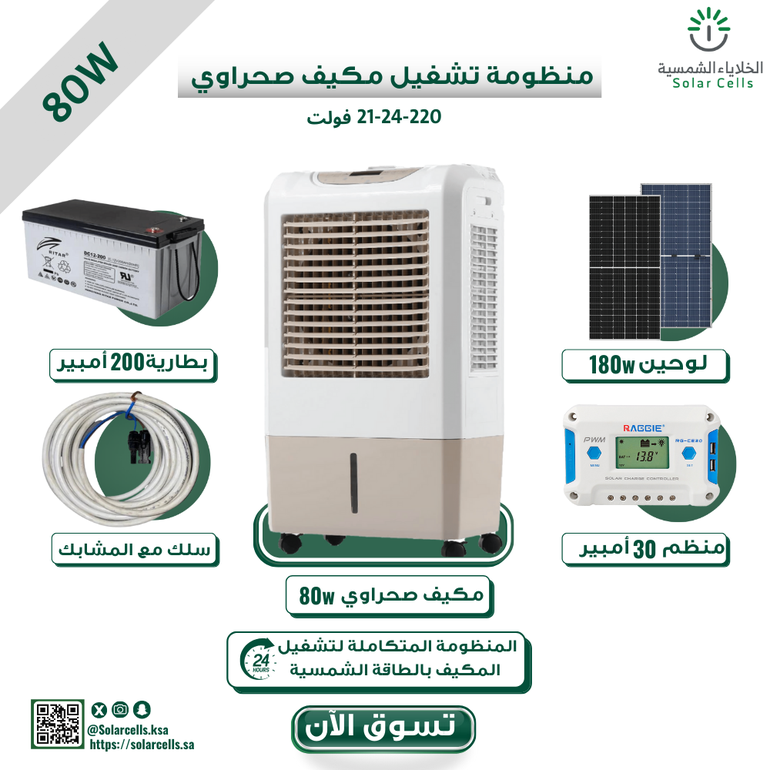 بكج منظومة مكيف ١٢٠ واط   ١٢-٢٤-٢٢٠ فولت