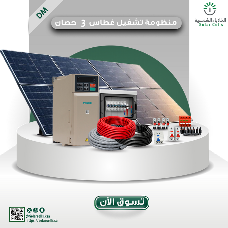 منظومة تشغيل غطاسات بالطاقة الشمسية (On-Grid) – 3HP