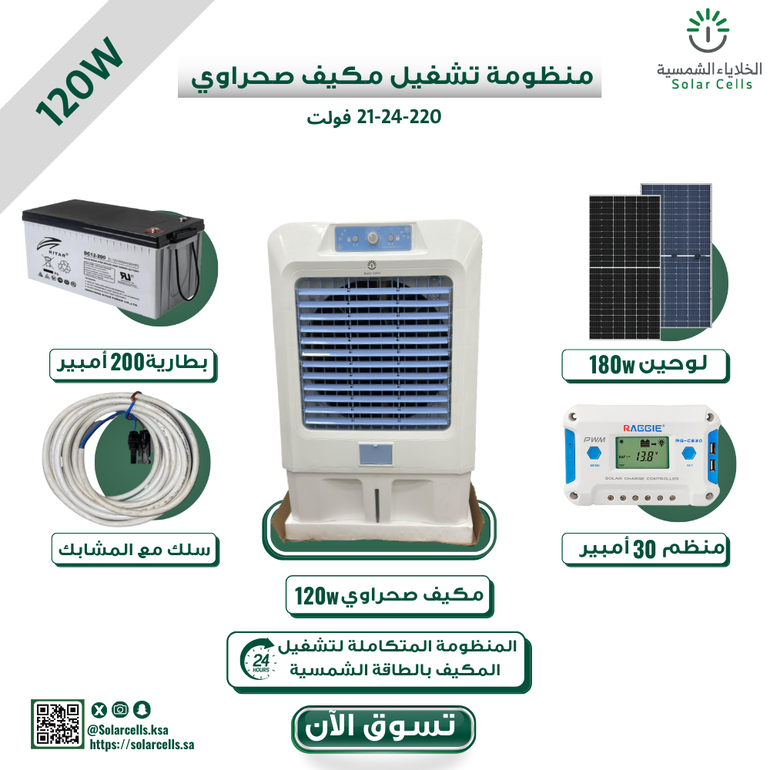 بكج منظومة مكيف ١٢٠ واط   ١٢-٢٤-٢٢٠ فولت