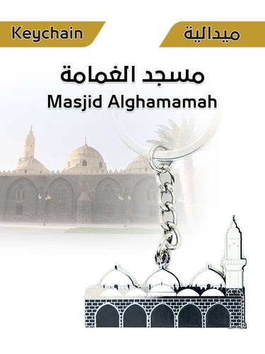 ميدالية معدنية - مسجد الغمامة
