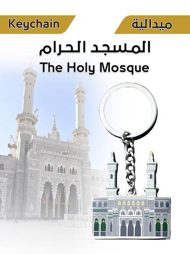 ميدالية معدنية - المسجد الحرام