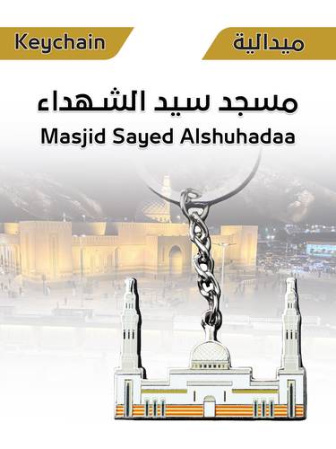 ميدالية معدنية - مسجد سيد الشهداء