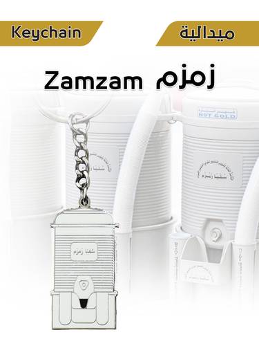 ميدالية معدنية - زمـزم