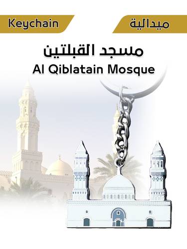 ميدالية معدنية - مسجد القبلتين
