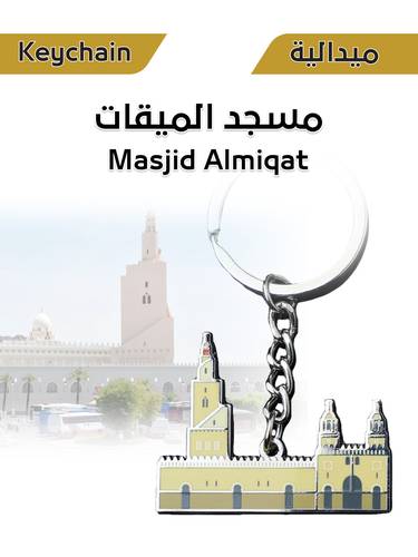 ميدالية معدنية - مسجد الميقات