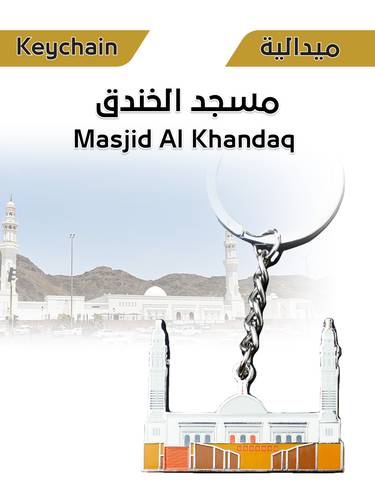 ميدالية معدنية - مسجد الخندق
