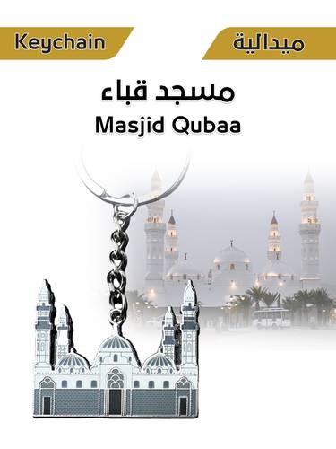 ميدالية معدنية - مسجد قباء