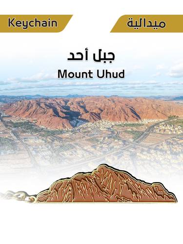 ميدالية معدنية - جبل أحد