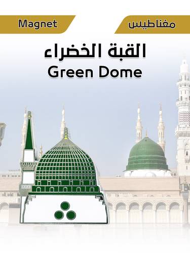 مغناطيس معدني - القبة الخضراء