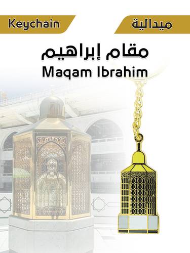 ميدالية معدنية - مقام إبراهيم
