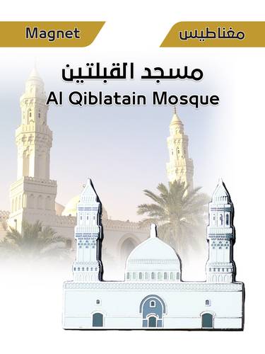 مغناطيس معدني - مسجد القبلتين