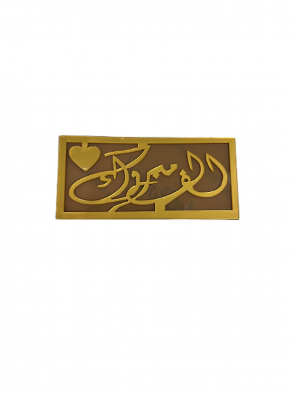 ظرف اكريلك - الف مبروك