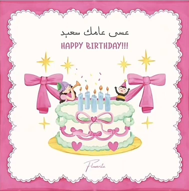 كرت عامك سعيد
